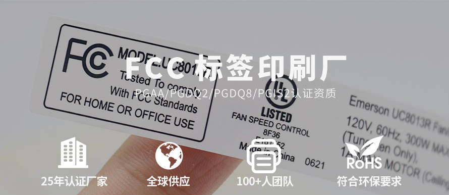 FCC ID標簽
